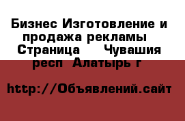 Бизнес Изготовление и продажа рекламы - Страница 2 . Чувашия респ.,Алатырь г.